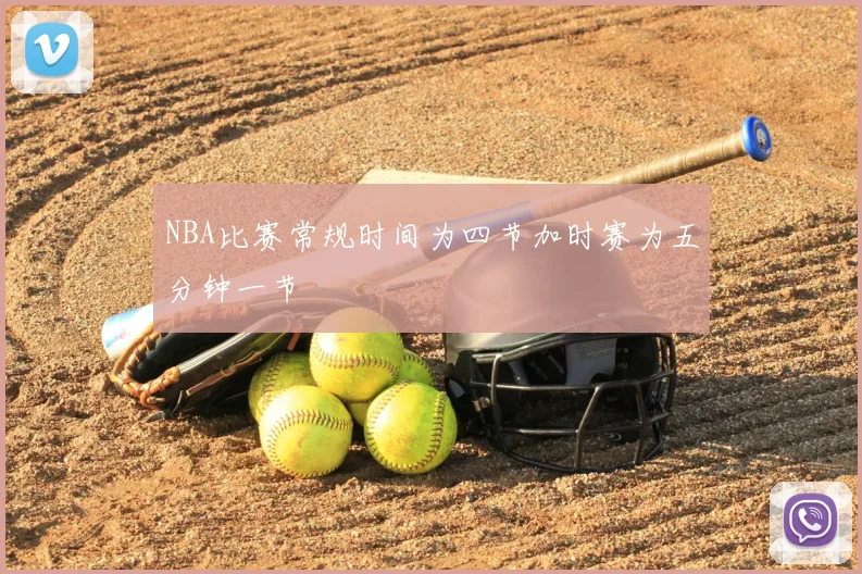 NBA比赛常规时间为四节加时赛为五分钟一节