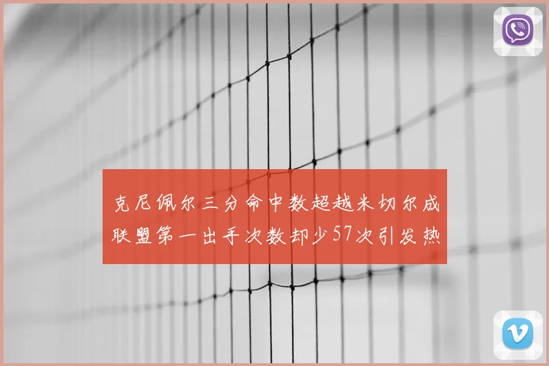 克尼佩尔三分命中数超越米切尔成联盟第一出手次数却少57次引发热议