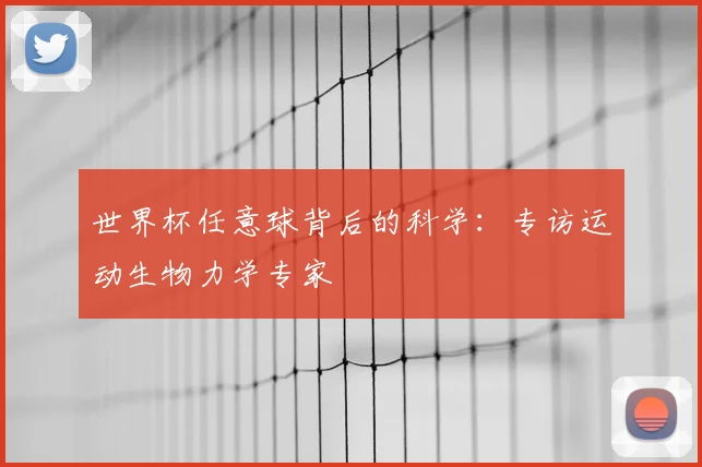 世界杯任意球背后的科学：专访运动生物力学专家