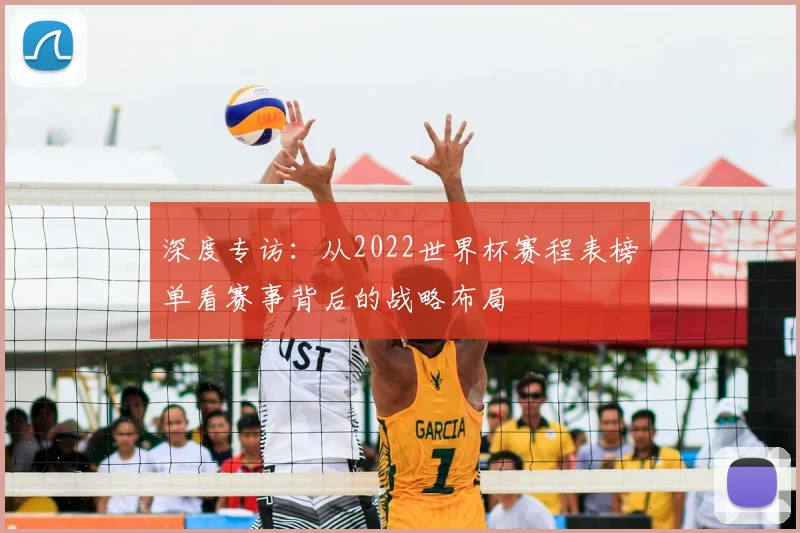 深度专访：从2022世界杯赛程表榜单看赛事背后的战略布局