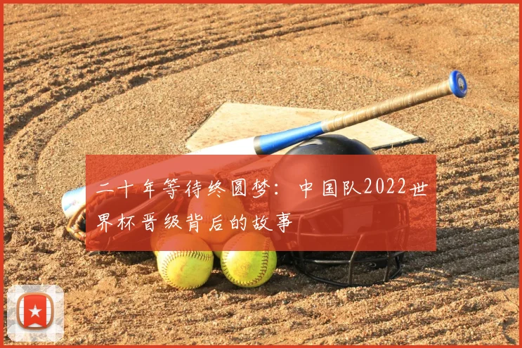 二十年等待终圆梦:中国队2022世界杯晋级背后的故事
