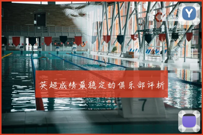 英超成绩最稳定的俱乐部评析