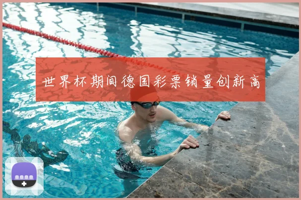 世界杯期间德国彩票销量创新高