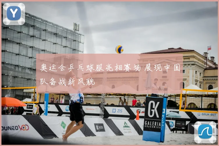 奥运会乒乓球服亮相赛场 展现中国队备战新风貌