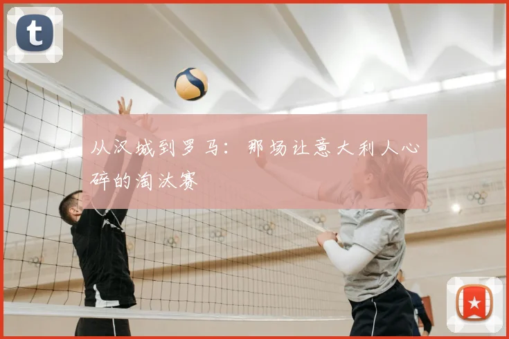 从汉城到罗马:那场让意大利人心碎的淘汰赛