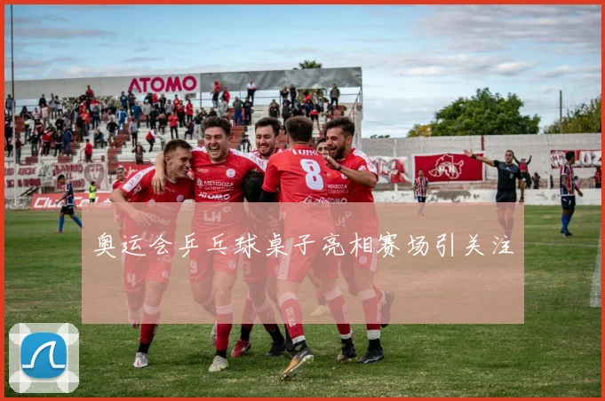 奥运会乒乓球桌子亮相赛场引关注