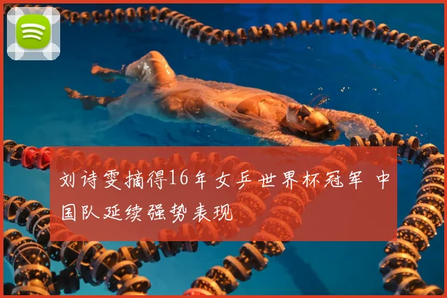 刘诗雯摘得16年女乒世界杯冠军 中国队延续强势表现