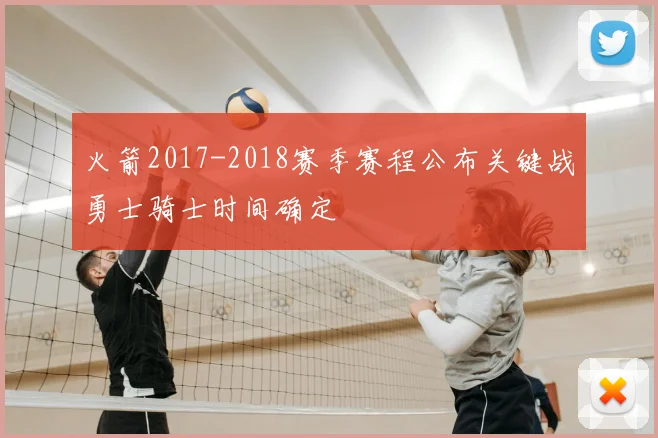 火箭2017-2018赛季赛程公布关键战勇士骑士时间确定