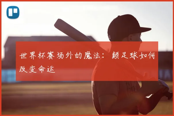 世界杯赛场外的魔法:颠足球如何改变命运