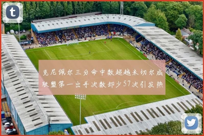 克尼佩尔三分命中数超越米切尔成联盟第一出手次数却少57次引发热议