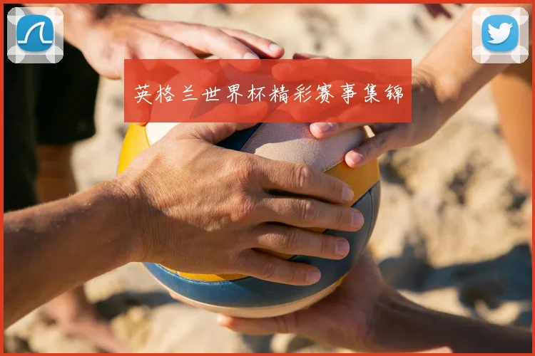 英格兰世界杯精彩赛事集锦