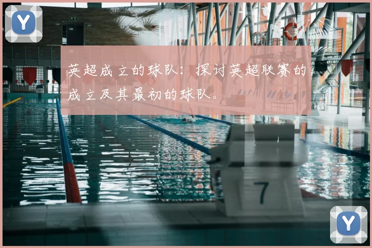 英超成立的球队:探讨英超联赛的成立及其最初的球队。