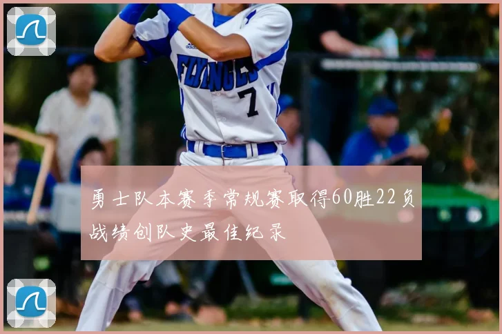 勇士队本赛季常规赛取得60胜22负战绩创队史最佳纪录