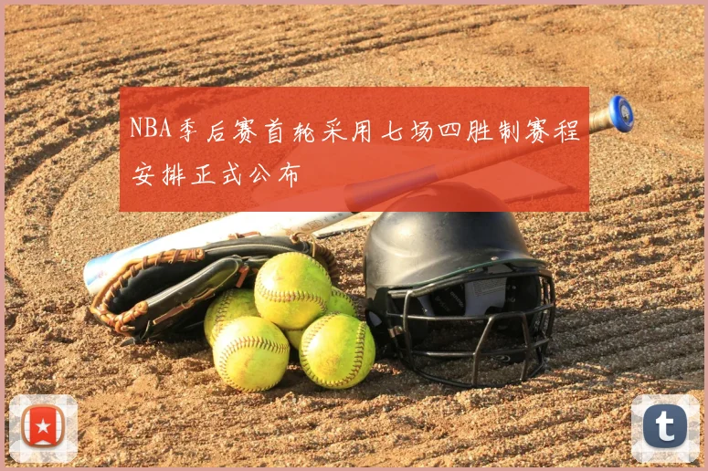 NBA季后赛首轮采用七场四胜制赛程安排正式公布