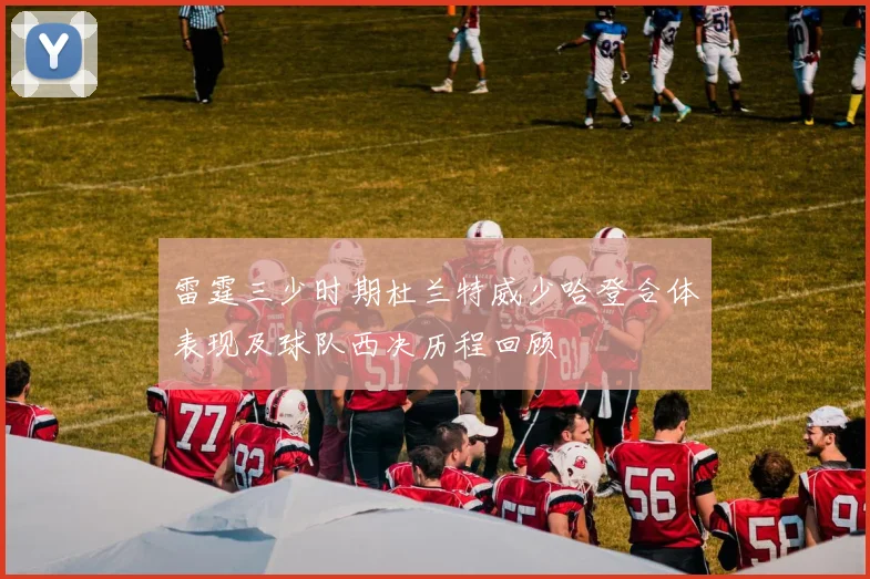 雷霆三少时期杜兰特威少哈登合体表现及球队西决历程回顾