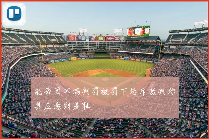 孔蒂因不满判罚被罚下怒斥裁判称其应感到羞耻