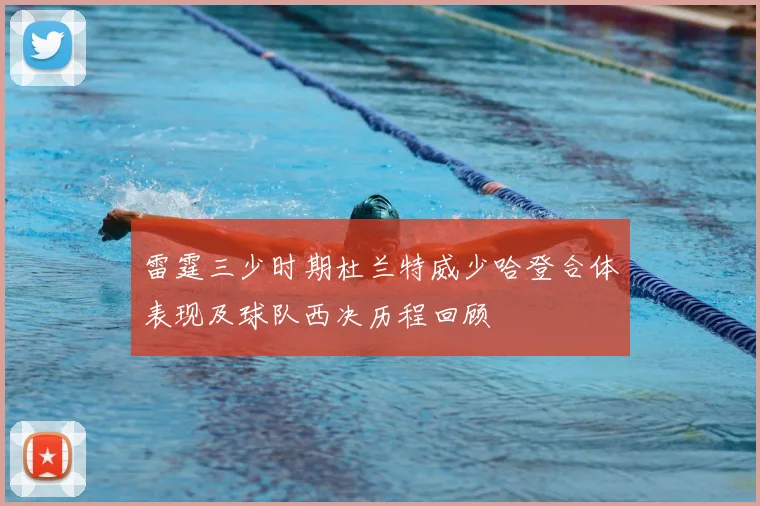 雷霆三少时期杜兰特威少哈登合体表现及球队西决历程回顾