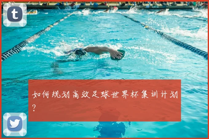 如何规划高效足球世界杯集训计划？