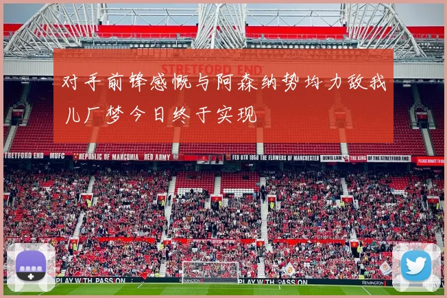 对手前锋感慨与阿森纳势均力敌我儿厂梦今日终于实现