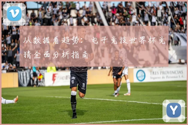 从数据看趋势：电子竞技世界杯竞猜全面分析指南