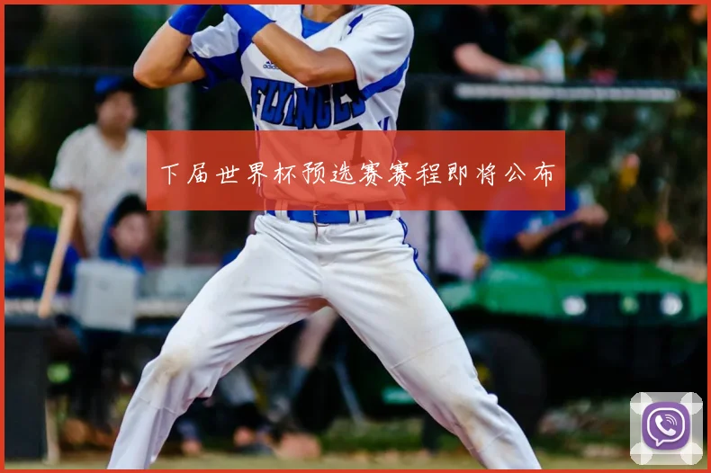 下届世界杯预选赛赛程即将公布
