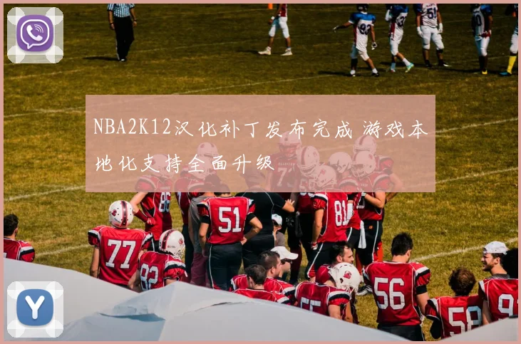 NBA2K12汉化补丁发布完成 游戏本地化支持全面升级