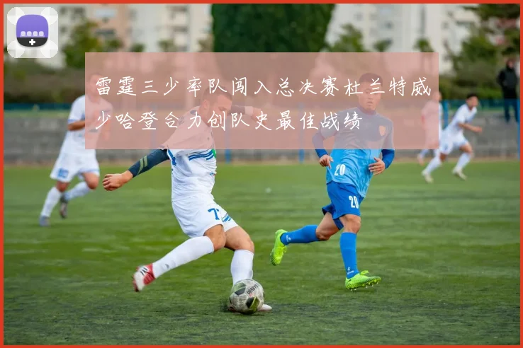雷霆三少率队闯入总决赛杜兰特威少哈登合力创队史最佳战绩