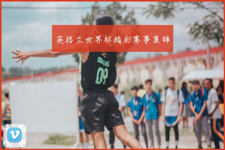 英格兰世界杯精彩赛事集锦