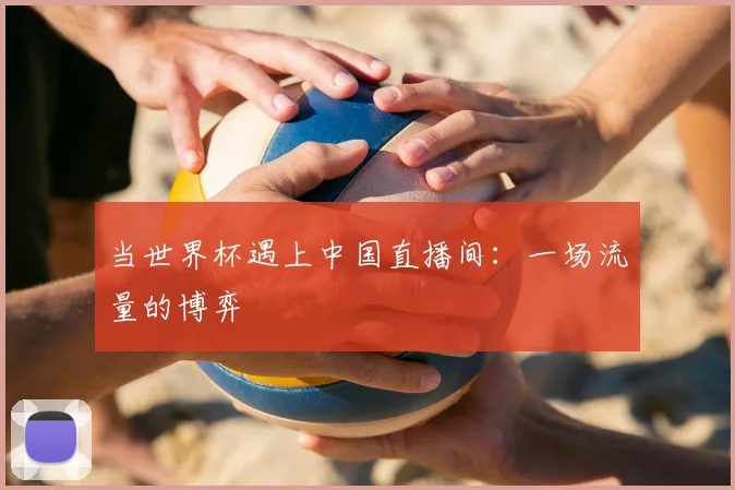 当世界杯遇上中国直播间:一场流量的博弈