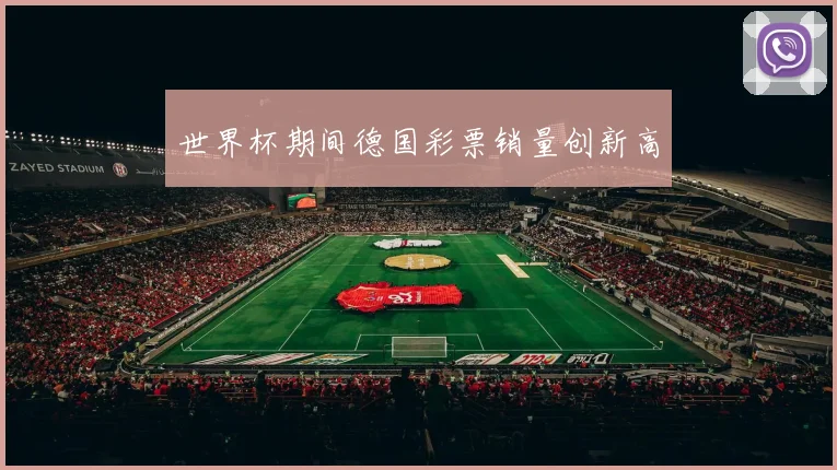 世界杯期间德国彩票销量创新高
