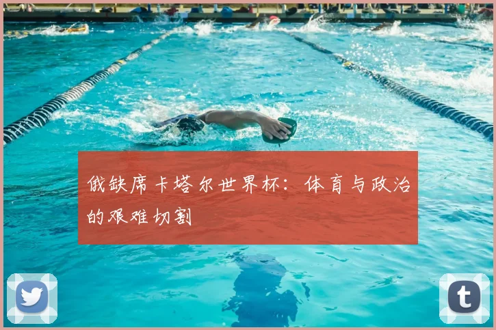 俄缺席卡塔尔世界杯:体育与政治的艰难切割