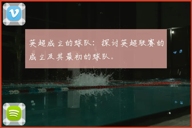 英超成立的球队：探讨英超联赛的成立及其最初的球队。
