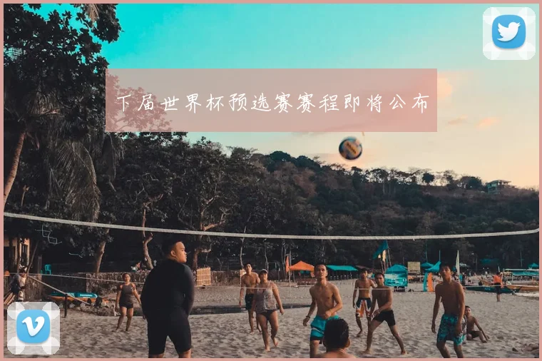 下届世界杯预选赛赛程即将公布