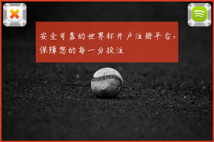 安全可靠的世界杯开户注册平台，保障您的每一分投注