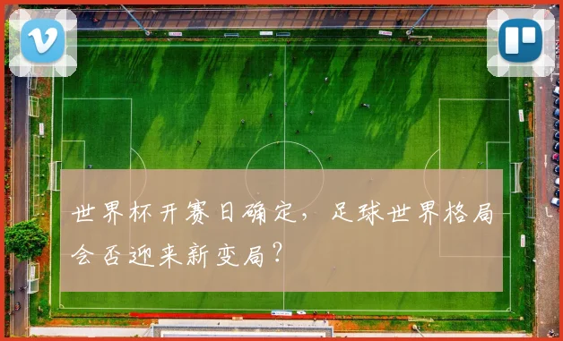 世界杯开赛日确定，足球世界格局会否迎来新变局？