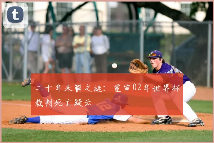 二十年未解之谜:重审02年世界杯裁判死亡疑云