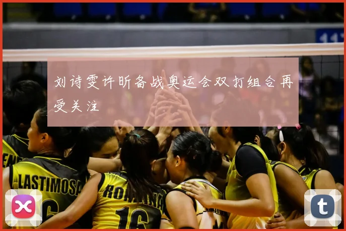 刘诗雯许昕备战奥运会双打组合再受关注
