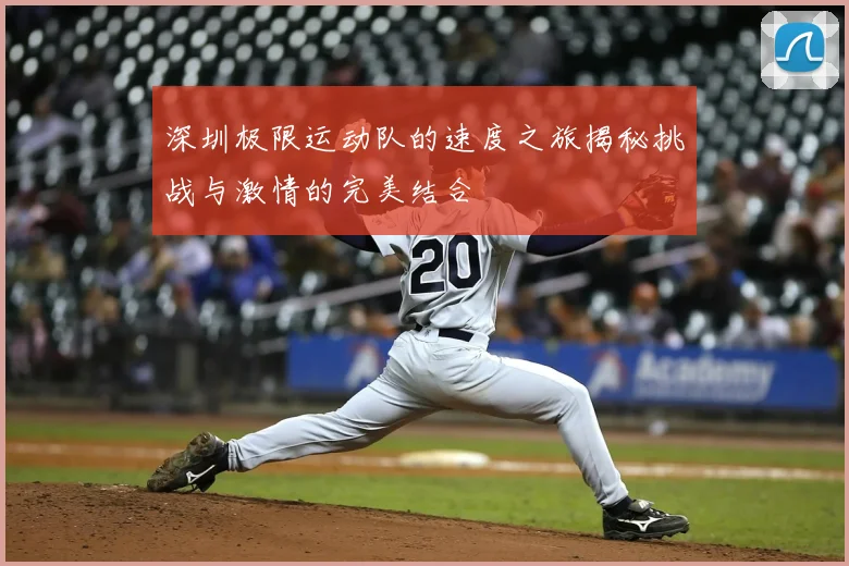 深圳极限运动队的速度之旅揭秘挑战与激情的完美结合