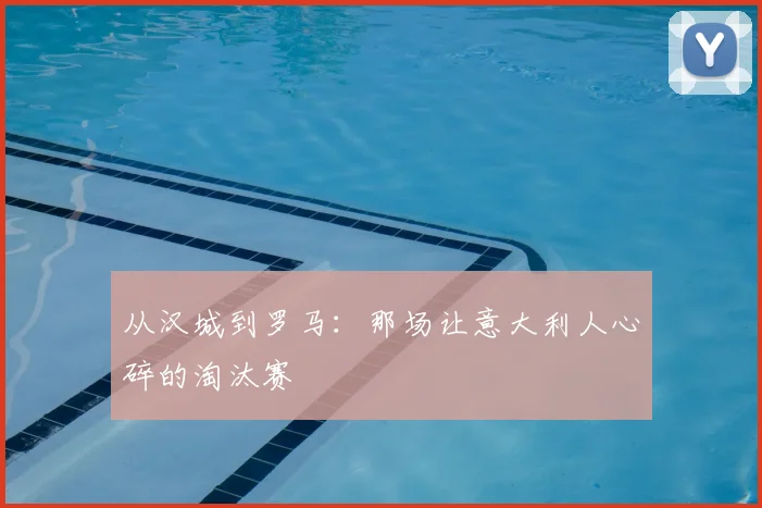 从汉城到罗马：那场让意大利人心碎的淘汰赛