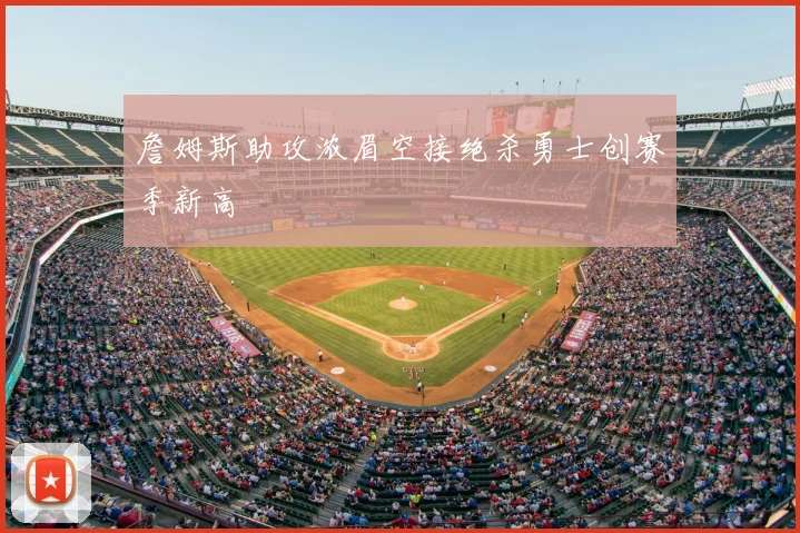 詹姆斯助攻浓眉空接绝杀勇士创赛季新高