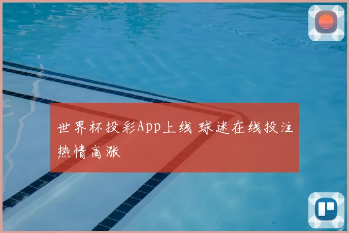 世界杯投彩App上线 球迷在线投注热情高涨