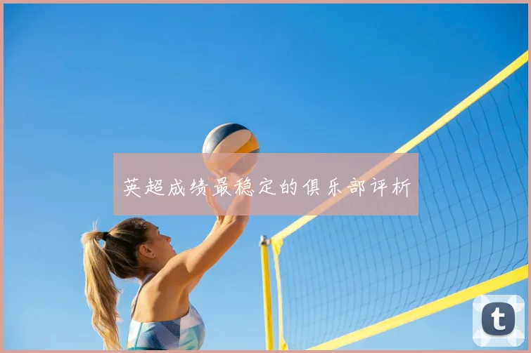 英超成绩最稳定的俱乐部评析