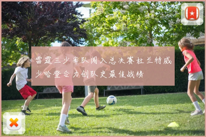 雷霆三少率队闯入总决赛杜兰特威少哈登合力创队史最佳战绩